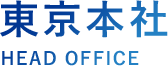 東京本社 HEAD OFFICE