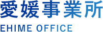 愛媛事業所 EHIME OFFICE