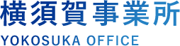 横須賀事業所