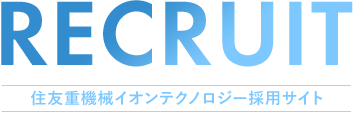 RECRUIT SMIT 住友重機械イオンテクノロジー 採用サイト