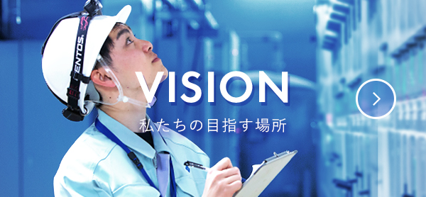 VISION 私たちの目指す場所