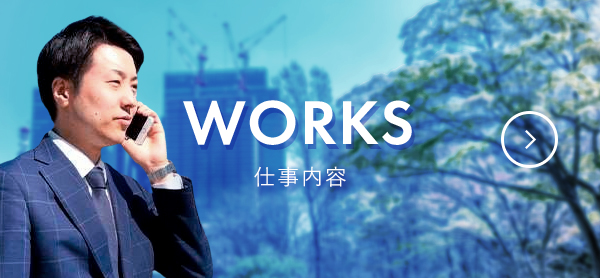 WORKS 仕事内容