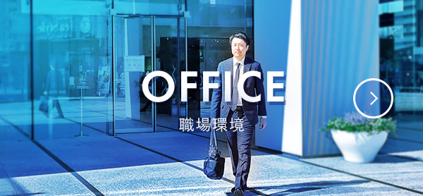 OFFICE 職場環境