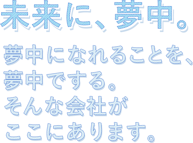 Crazy for the Future 未来に、夢中。
