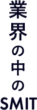 業界の中のSMIT