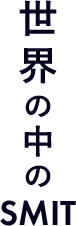 世界の中のSMIT
