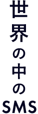 世界の中のSMS